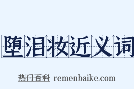 堕泪妆近义词是什么意思的图片